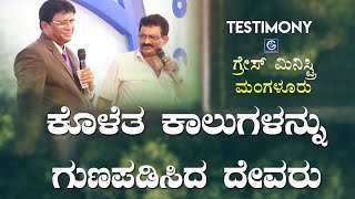 ಕೊಳೆತ ಕಾಲುಗಳನ್ನು ಗುಣಪಡಿಸಿದ ದೇವರು (Rotten Legs) - Kannada Testimony 2019 | Grace Ministry