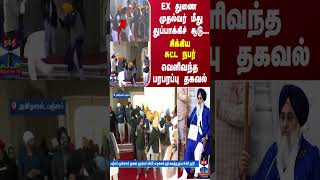 EX துணை முதல்வர் மீது துப்பாக்கிச் சூடு...சிக்கிய சுட்ட நபர் - வெளிவந்த பரபரப்பு தகவல்