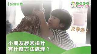 小朋友經常扭計，有什麼方法處理？