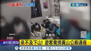 中國解封首個五一連假亂象多! 大批遊客擠爆黃山 報復性旅遊害民擠黃山公廁過夜 買不到票卻有空位? 中國網友抱怨反挨轟｜記者 許少榛｜【國際局勢】20230430｜三立iNEWS