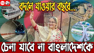 বাংলাদেশ এশিয়ার বড় অর্থনীতির দেশ | ২০২৩ এ চেনা যাবে না বাংলাদেশকে | Rising Bangladesh in the world