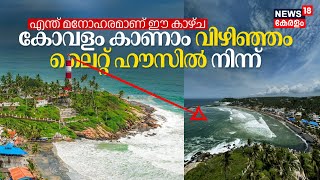 Destination Guide, എന്ത് മനോഹരമാണ് ഈ കാഴ്‌ച, Kovalam Beach കാണാം Vizhinjam Light Houseൽ നിന്ന് |N18V