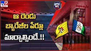 Political Mirchi : ఆ రెండు బ్యారేజీల పేర్లూ మార్చాల్సిందే..!! - TV9