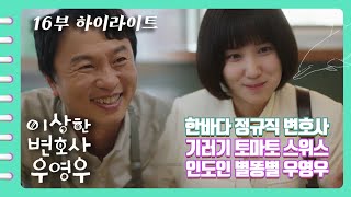 [이상한변호사우영우 | EP16 | 하이라이트] 우영우가 한바다의 어엿한 정규직 변호사라니🎊🎉 편집자는 이제 준호랑 행복하게 사는 것만 보면 여한이 없음😂