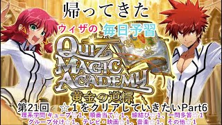 【QMA クイズマジックアカデミー】帰ってきた毎日予習 021 理系学問 キューブ☆１、順番当て☆１、線結び☆１、一問多答☆１、グループ分け☆１、物理・化学☆１、生物☆１、その他☆１