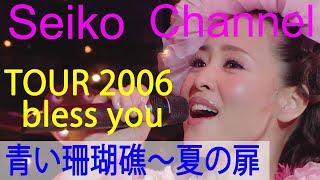 【HD】 松田聖子 －（bless you）青い珊瑚礁～夏の扉