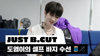 [JUST B.CUT] 도염의 셀프 바지 수선🧵 (ENG/JPN)