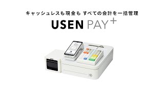 USEN PAY+ サービス紹介動画