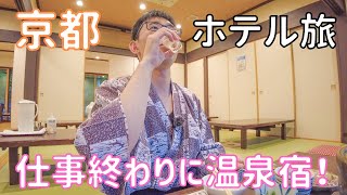 【京都 大原】源泉かけ流しの露天風呂と地鶏の味噌鍋を味わう1泊2日！  男ひとり旅VLOG（大原山荘）