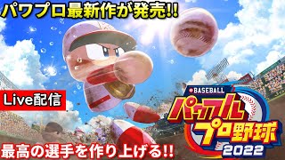 【パワプロ2022】配信 栄冠ナインで甲子園優勝を目指す