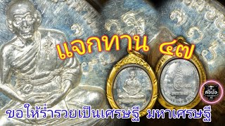 เหรียญแจกทาน ๔๗ | เนื้อเงิน | หลวงพ่อเพี้ยน อคฺคธมฺโม วัดเกริ่นกฐิน