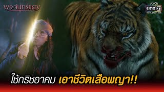 ใช้กริชอาคม เอาชีวิตเสือพญา!! | HIGHLIGHT พระจันทร์แดง EP.11 | 6 ธ.ค. 64 | one31