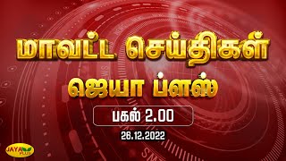 மாவட்ட செய்திகள் | பகல் 2 மணி | 26.12.2022 | District News | Jaya Plus