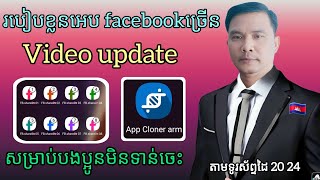 របៀបខ្លួន app facebookតាមទូរសព្ទដៃ [ update Video app cloner arm 1.5.32 apk .2024]