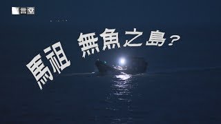 【民視異言堂】馬祖 無魚之島？