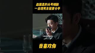 赵露思的头号情敌，她的出现直接让男友提出分手！#zhaolusi #林雨申 #电视剧 #赵露思