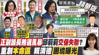 【張若妤報新聞】重創賴清德本命區 台南政權恐斷送黃偉哲手裡?｜台南正副議長賄選案 操盤手郭再欽收押禁見  @中天電視CtiTv