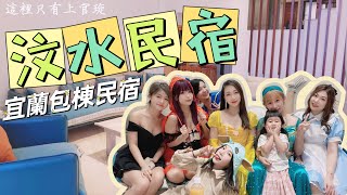 【這裡只有上官琁】宜蘭包棟汶水民宿之迪士尼女生宿舍旅遊　  Ft.小敏、兔寶、小花姊接、紫嫣、斑比、Mina、魔鬼妮妮