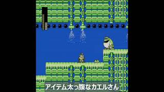 ロックマン２】バブルマンステージ：アイテム太っ腹なカエルさん🐸