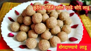 अतिशय सोपी हिवाळा स्पेशल शेंगदाणा तीळ गुळाचे लाडू रेसीपी Shengadana ladoo recipe Ritika food corner