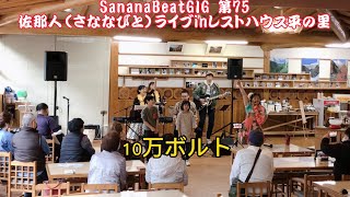 【10万ボルト】SananaBeatGIG 第75 佐那人（さななびと）主催ライブin高ノ瀬レストハウス　平の里