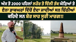 2000 ਪਹਿਲਾਂ Lahore to Delhi ਤੱਕ ਘੋੜਿਆਂ ਤੇ ਏਨਾ ਡਾਕਘਰਾਂ ਵਿੱਚੋਂ ਏਦਾ ਜਾਦੀਆਂ ਸਨ ਚਿੱਠੀਆਂ | Punjab News