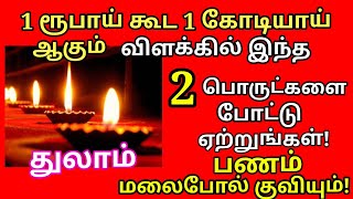 1 ருபாய் கூட 1 கோடி ஆக விளக்கில் இந்த 2 பொருட்களை போட்டு ஏற்றுங்கள்.அதிசக்திவாய்ந்த பலன்|#thulam