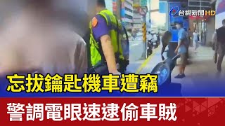 忘拔鑰匙機車遭竊  警調電眼速逮偷車賊