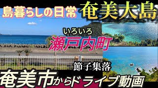 【奄美大島】編集完成😆日常ドライブ色々（奄美市・瀬戸内町 節子・古仁屋おまけあり）字幕少なめのんびり動画です！