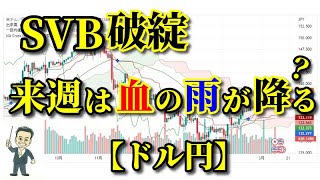 SVB破綻で政策金利の大幅な上昇は見込めず、金融危機からリセッション入の可能性が？【ドル円】