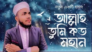 আল্লাহর শানে বাংলা গজল | Allah Tumi Koto Mohan | আল্লাহ তুমি কত মহান | younus ahamed | Gojol 2024
