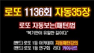 1136회 로또자동35장ㅡ원본