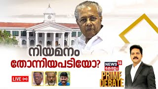 Prime Debate LIVE | നിയമനം തോന്നിയപടിയോ? | Supreme Court Cancels Former Mla's Son's Appointment