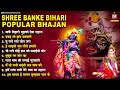 Shree Banke bihari most popular Bhajan~krishna bhakti bhajan~कृष्ण भजन~krishna song~sri krishna song