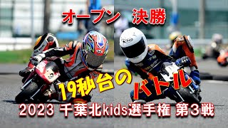 2023千葉北kids選手権第３戦オープンクラス決勝