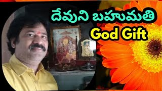 దేవుని బహుమతి | కర్మను క్లియర్ చేయడానికి సులభమైన మార్గం | God gift | Easy way to to Clear Karma