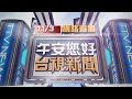 2024.11.03 午間大頭條：柯秘書