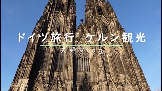 ケルン観光/ドイツ旅行/世界遺産「ケルン大聖堂」