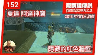 【薩爾達傳說 曠野之息】152-夏達‧阿達神廟：隱藏的紅色牆壁 (2018 中文版)