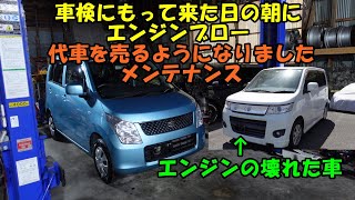 車検の日にエンジンの壊れたワゴンＲ　急遽代車を売るようになりました　納車準備　Suzuki Wagon R car delivery preparation　ＭＨ２３Ｓ　エンジンブロー　ワゴンＲ