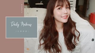 GRWM💕 準備出門的簡單妝容+整理頭髮 makeup tutorial