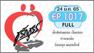 ชูรักชูรส 24มี.ค.65  Full ep 1017 : เซ็กส์หลังคลอด เลือดออก I ห่วงอนามัย I ตัดมดลูกทิ้ง ผลต่อเซ็กส์