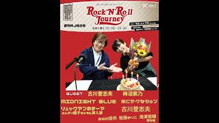 番外編【第28回】ロックンロールジャーニー（ゲスト：古川登志夫 柿沼紫乃）2024年11月6日放送分楽曲カット＆PODCAST用