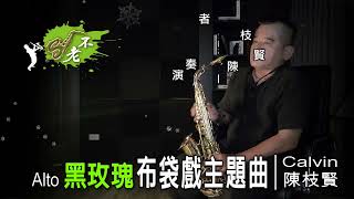 黑玫瑰 | 布袋戲主題曲_薩克斯風演奏_20220601_Alto_Bb