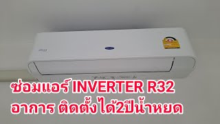 ซ่อมแอร์บ้าน Carrier INVERTER R32 ติดตั้งมา 2ปี น้ำหยดมาตลอดจากหน้างานจริง