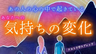 【衝撃！ジャンプカードで主張してくるお相手が登場！】あの人の心の中で起きている気持ちの変化✨あなたへの気持ちについての変化をリーディングしました！タロット ケルト十字