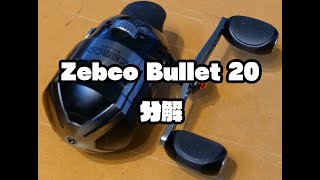 Zebco Bullet 20 分解動画