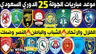 جدول وموعد مباريات الجولة 25 الخامسة والعشرون الدوري السعودي للمحترفين ⚽️ الاتحاد و الهلال 🔥 MBS