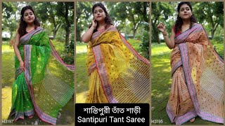 পিওর শান্তিপুরী তাঁত শাড়ী | Pure Santipuri Tant Sarees.