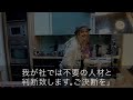 【スカッと】俺の初出勤で手土産を踏みつぶす部長。「こんなゴミと中卒はいらん！」→俺「あなた、誰ですか？俺を誰だと思ってる？」